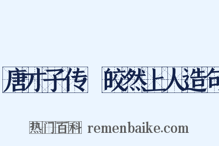 唐才子传·皎然上人造句是什么意思的图片
